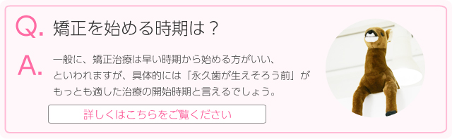 矯正を始める時期は？